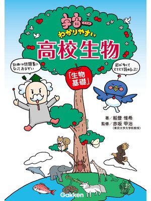 cover image of 宇宙一わかりやすい高校生物(生物基礎): 本編